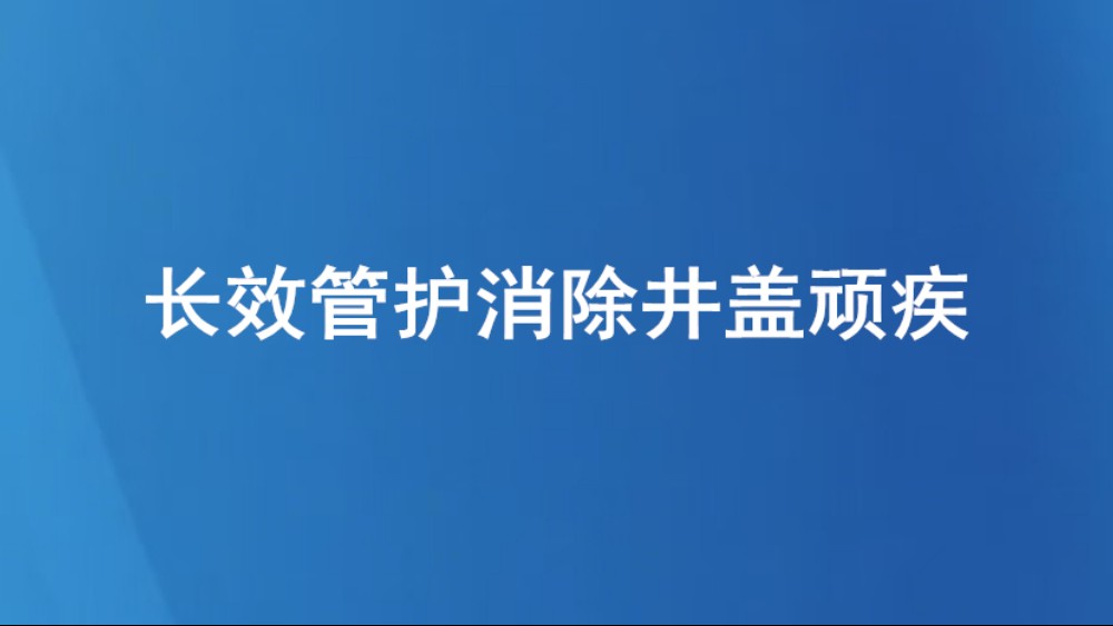 长效管护消除井盖顽疾