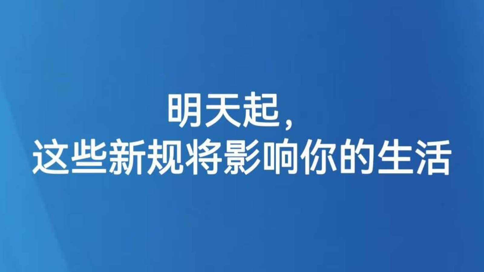 明天起，这些新规将影响你的生活