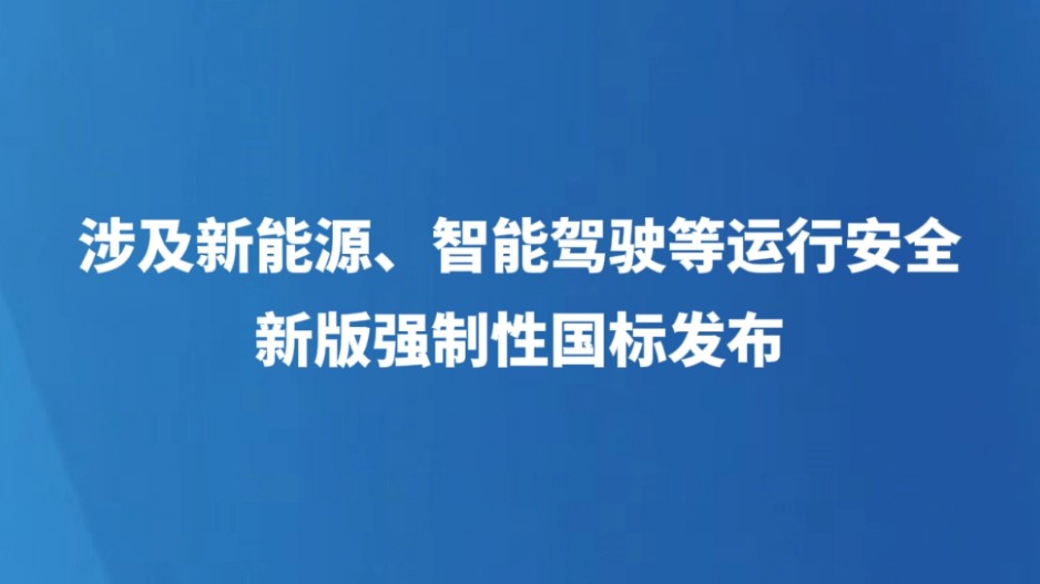 涉及新能源、智能驾驶等运行安全 新版强制性国标发布
