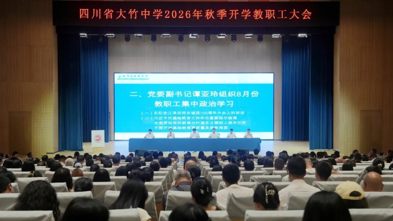 金秋启新篇 实干向未来——四川省大竹中学召开2026年秋季开学教职工大会