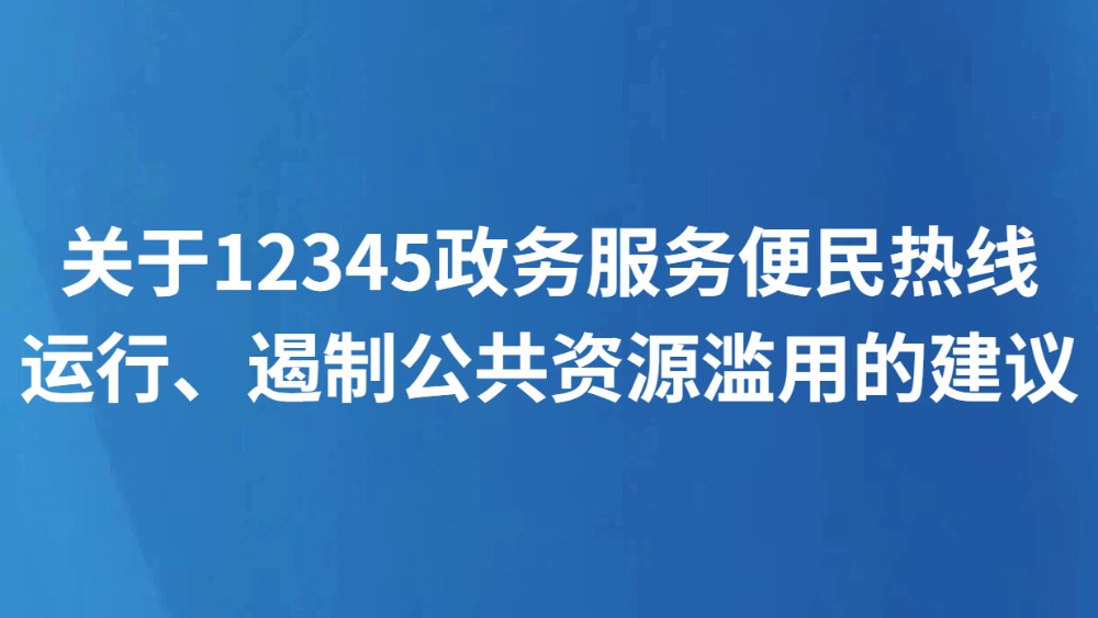 关于12345政务服务便民热线运行、遏制公共资源滥用的建议