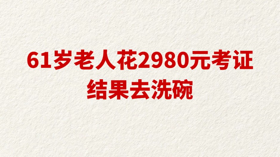 61岁老人花2980元考证结果去洗碗