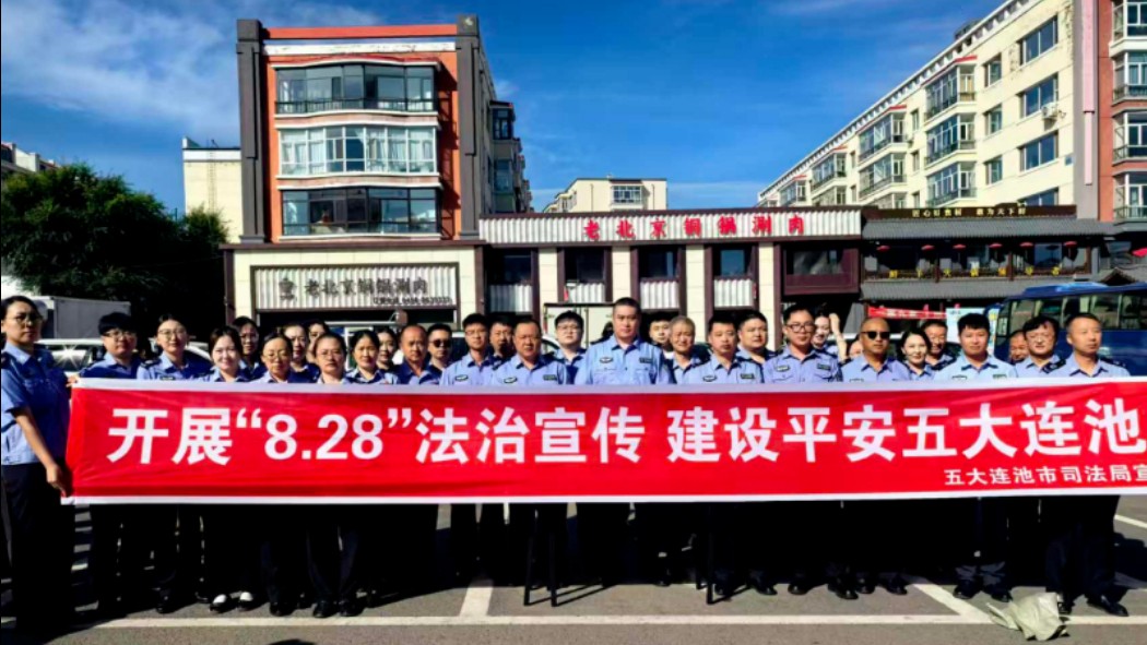 五大连池市开展2026年“8・28”法治宣传日集中宣传活动
