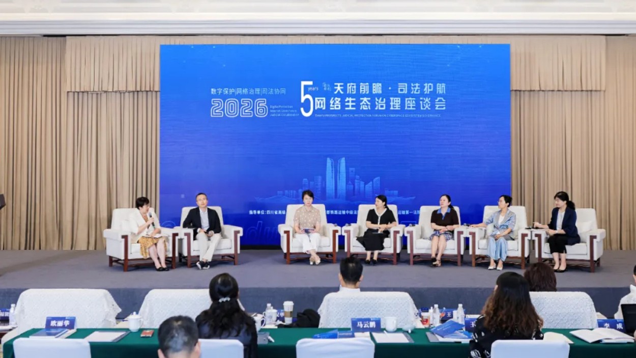 “天府前瞻·司法护航 网络生态治理座谈会”在川成功举办