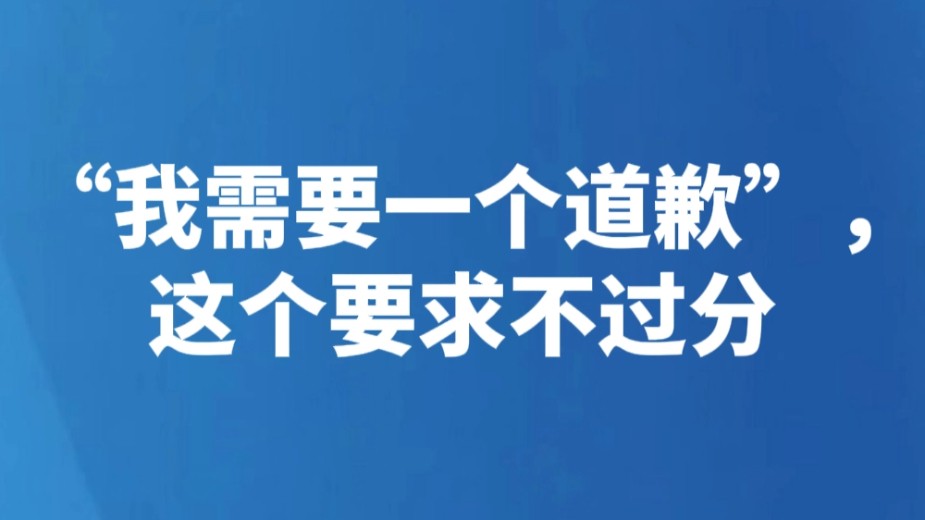 “我需要一个道歉”，这个要求不过分