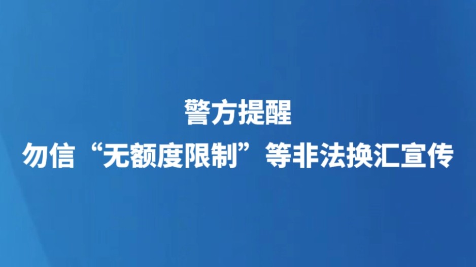 警方提醒勿信“无额度限制”等非法换汇宣传