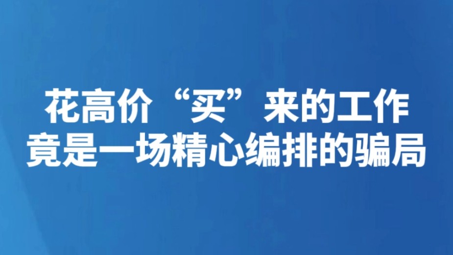 花高价“买”来的工作竟是一场精心编排的骗局