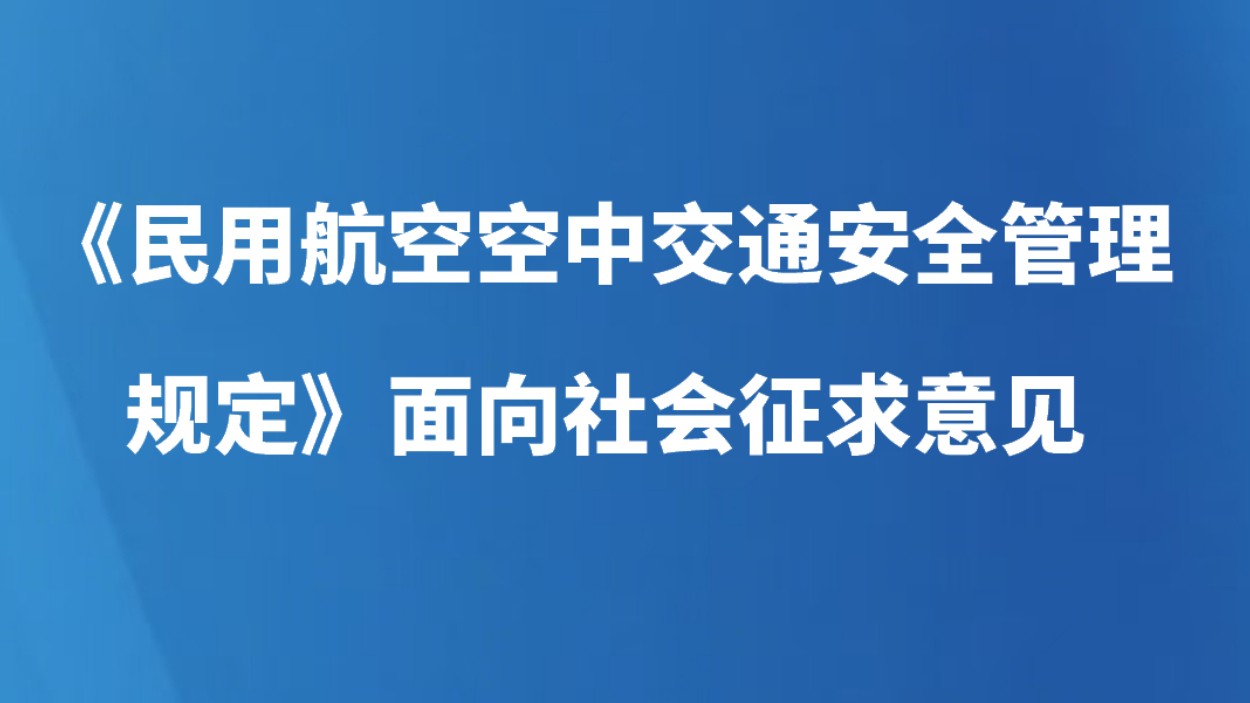 《民用航空空中交通安全管理规定》面向社会征求意见