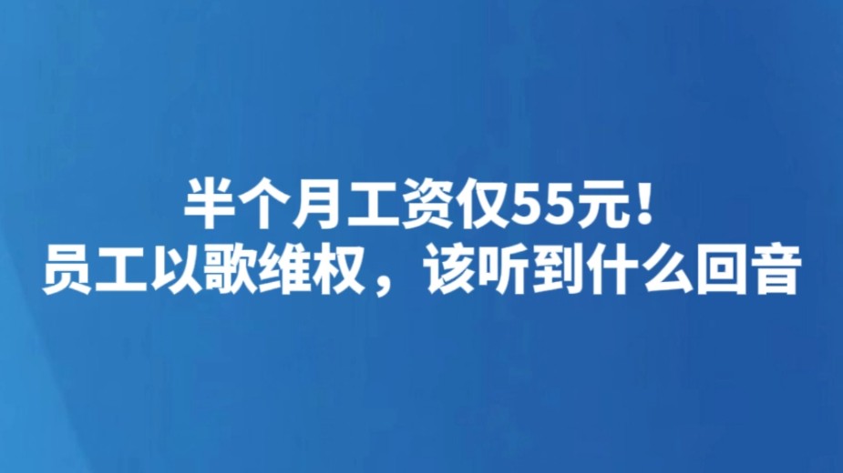 半个月工资仅55元！员工以歌维权，该听到什么回音