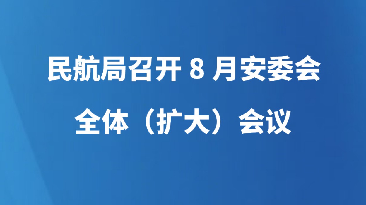 民航局召开8月安委会全体（扩大）会议