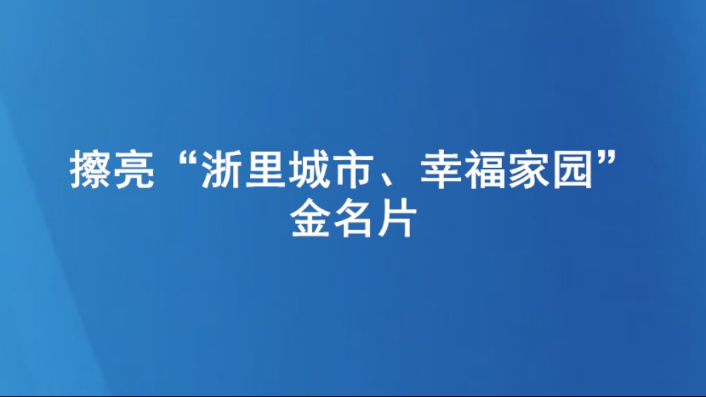 擦亮“浙里城市、幸福家园”金名片