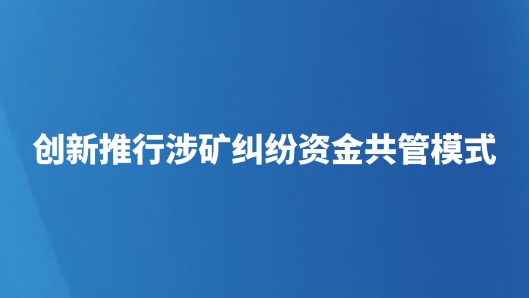 创新推行涉矿纠纷资金共管模式