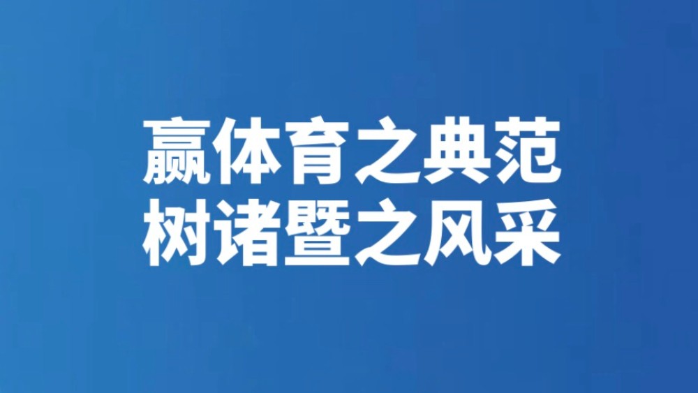 赢体育之典范 树诸暨之风采