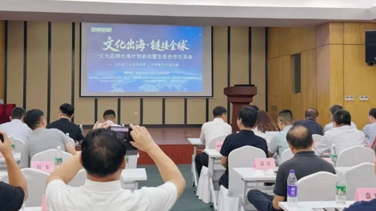 “文化出海•链接全球” 文化品牌出海计划启动暨生态合作交流会在南京举行