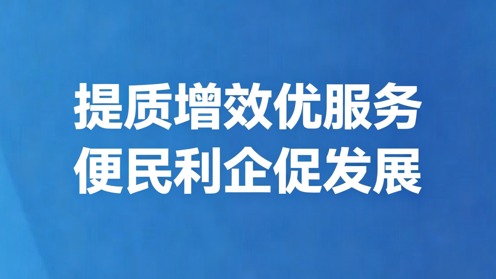 提质增效优服务 便民利企促发展