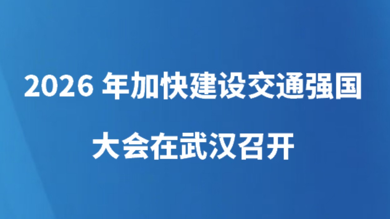 2026年加快建设交通强国大会在汉召开