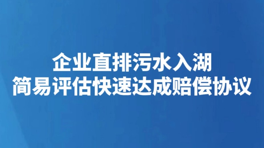 企业直排污水入湖 简易评估快速达成赔偿协议