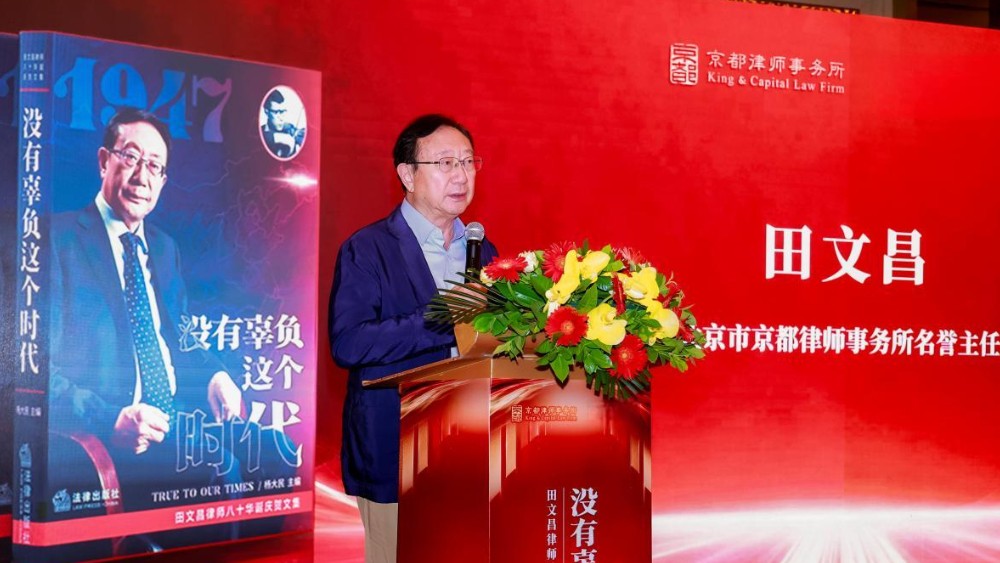 《没有辜负这个时代》——田文昌律师八十华诞庆贺文集首发式在京成功举行