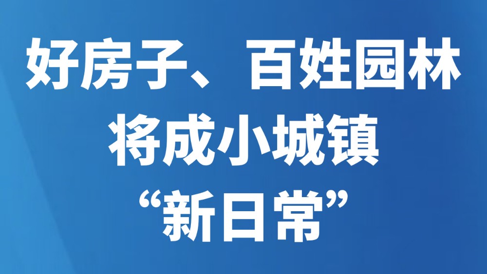 好房子、百姓园林将成小城镇“新日常”