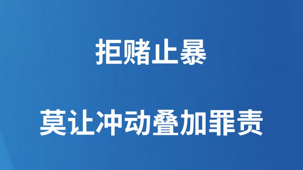 拒赌止暴，莫让冲动叠加罪责