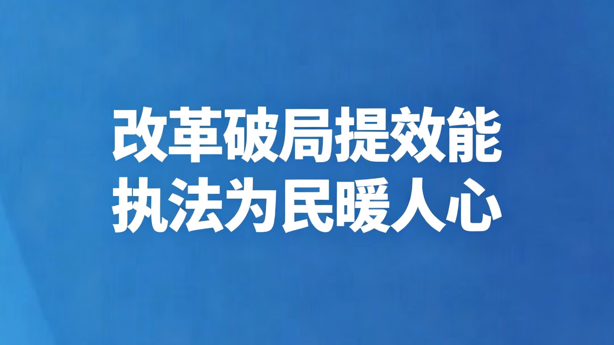 改革破局提效能 执法为民暖人心