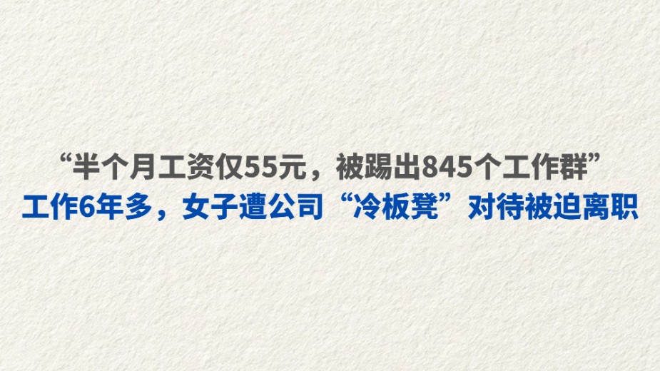 工作6年多，女子遭公司“冷板凳”对待被迫离职