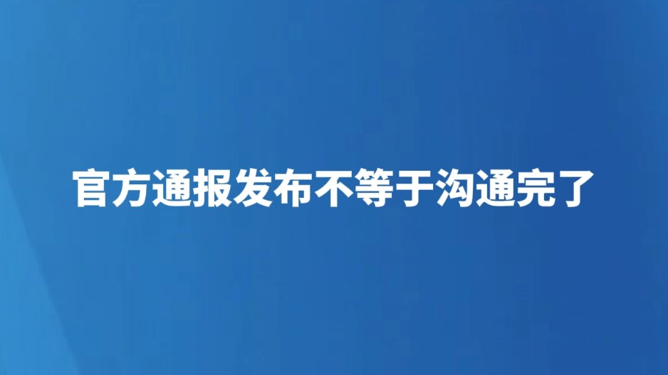 官方通报发布不等于沟通完了