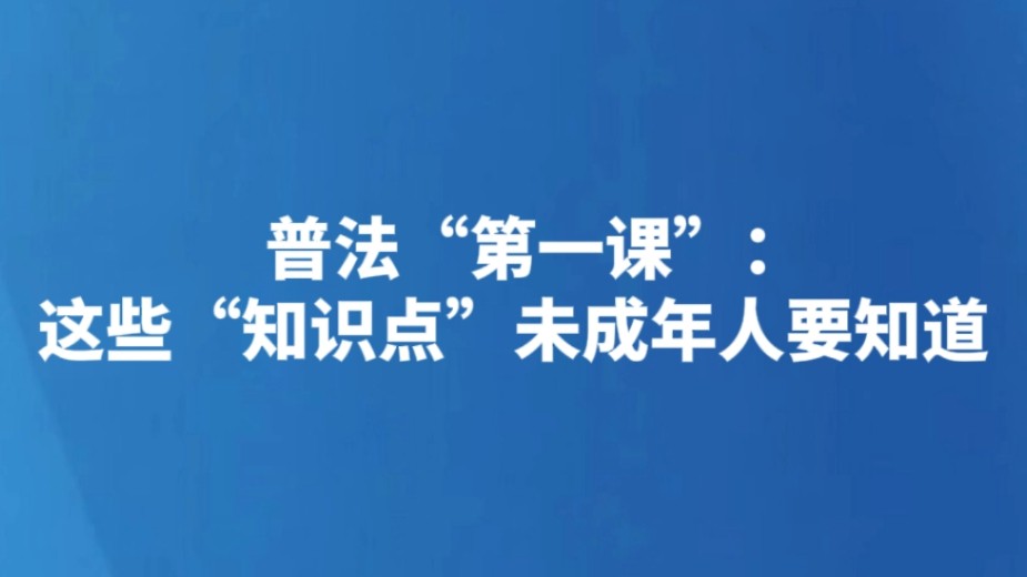 普法“第一课”：这些“知识点”未成年人要知道