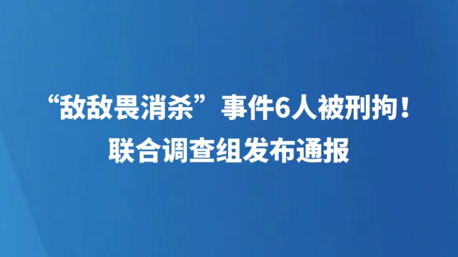 “敌敌畏消杀”事件6人被刑拘！联合调查组发布通报