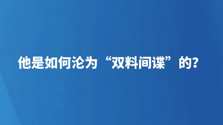他是如何沦为“双料间谍”的？