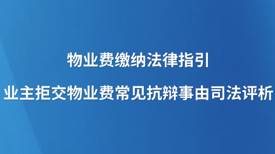 物业费缴纳法律指引｜业主拒交物业费常见抗辩事由司法评析
