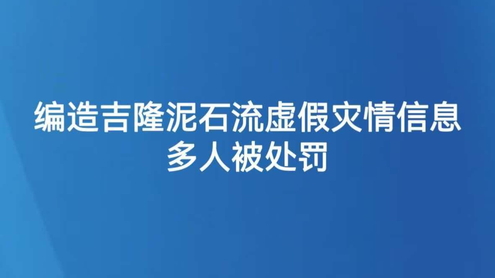 编造吉隆泥石流虚假灾情信息 多人被处罚