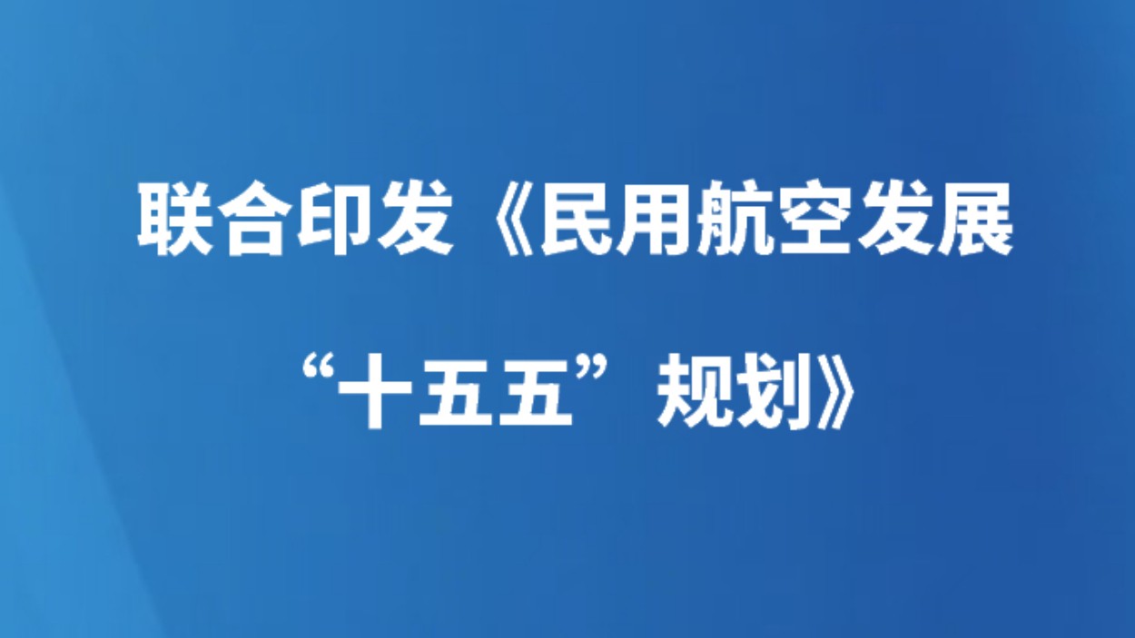《民用航空发展“十五五”规划》印发