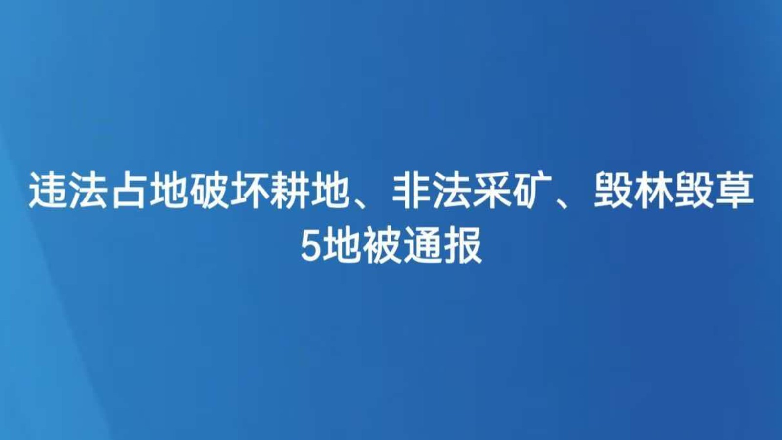 违法占地破坏耕地、非法采矿、毁林毁草 5地被通报