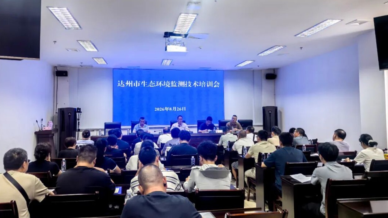 达州开展全市生态环境监测技术专项培训