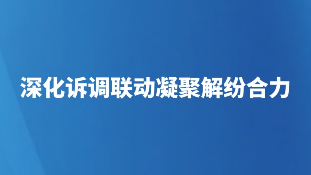 深化诉调联动凝聚解纷合力