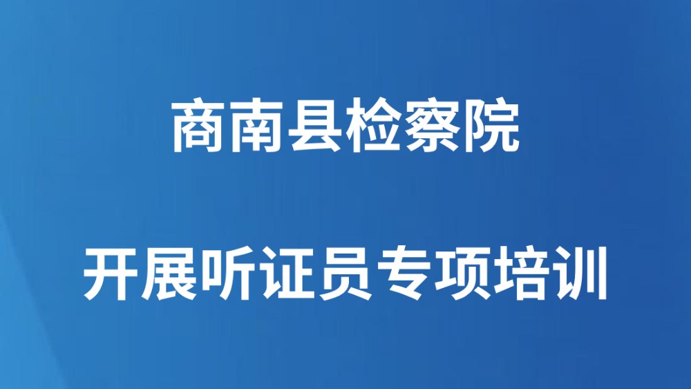 商南县检察院开展听证员专项培训