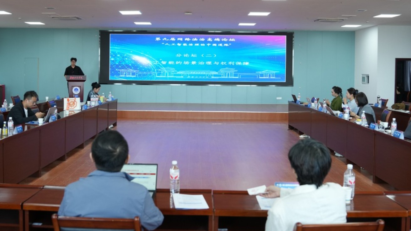 第九届网络法治高端论坛在新疆政法学院成功举办