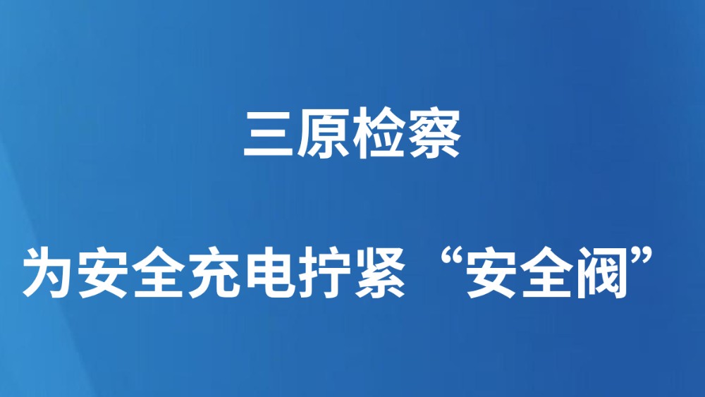 三原检察为安全充电拧紧“安全阀”
