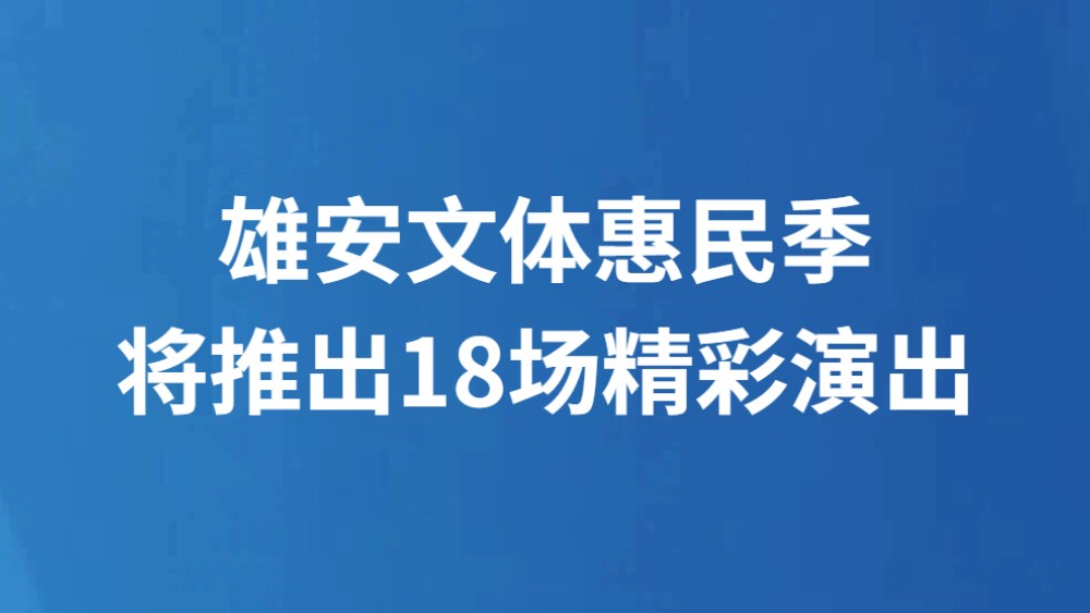 雄安文体惠民季将推出18场精彩演出