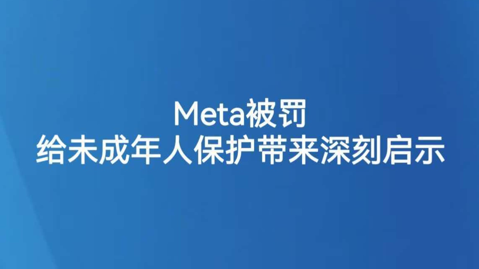 Meta被罚给未成年人保护带来深刻启示