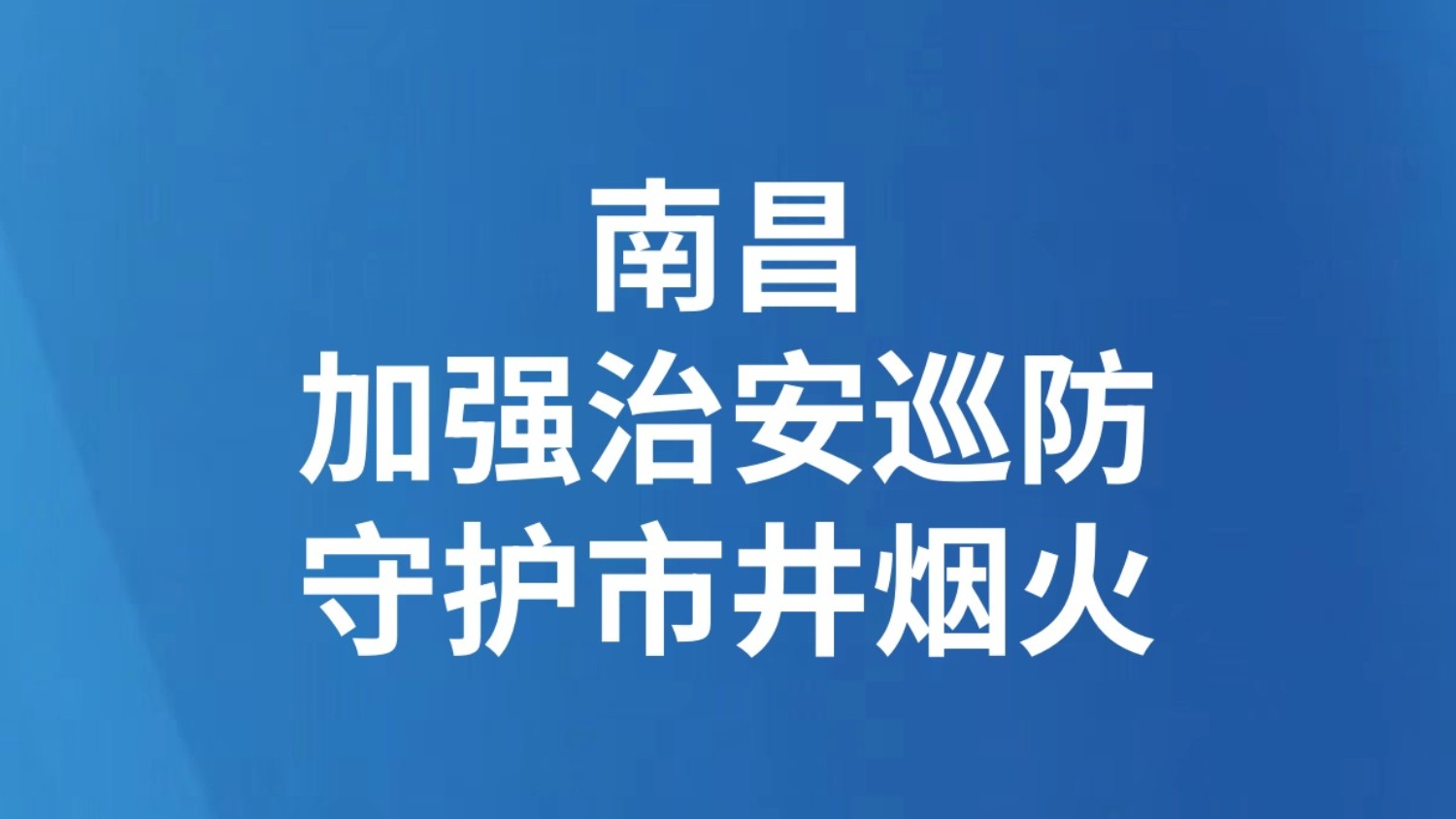 南昌加强治安巡防守护市井烟火