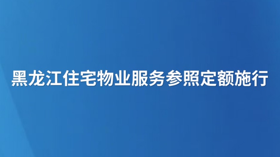 黑龙江住宅物业服务参照定额施行