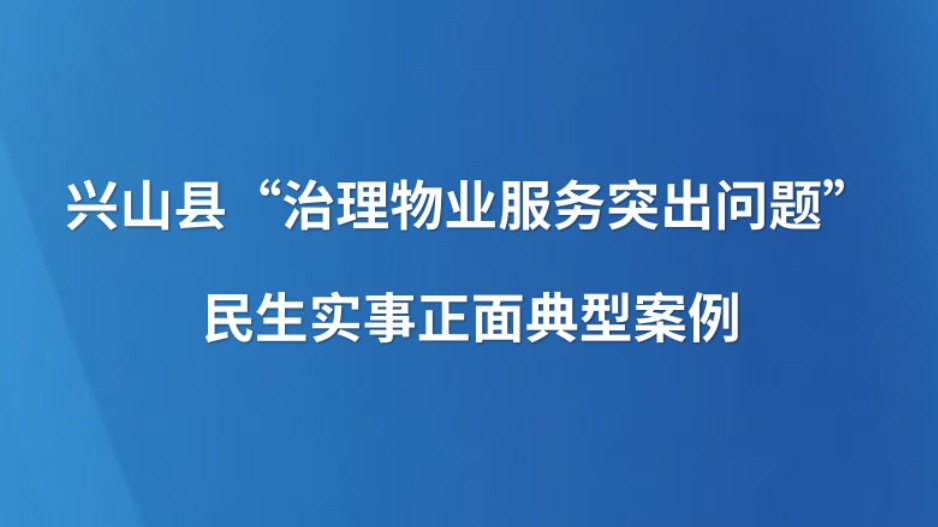 兴山县“治理物业服务突出问题”民生实事正面典型案例