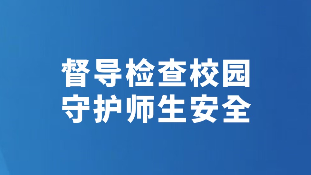 督导检查校园 守护师生安全