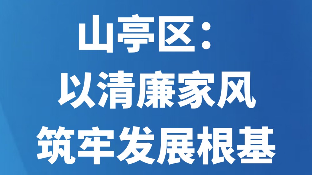 山亭区：以清廉家风筑牢发展根基