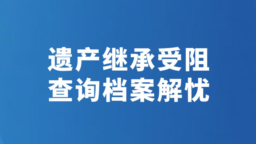 遗产继承受阻 查询档案解忧