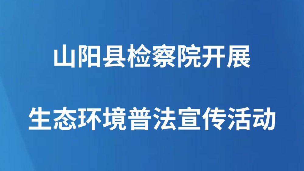 山阳县检察院开展生态环境普法宣传活动