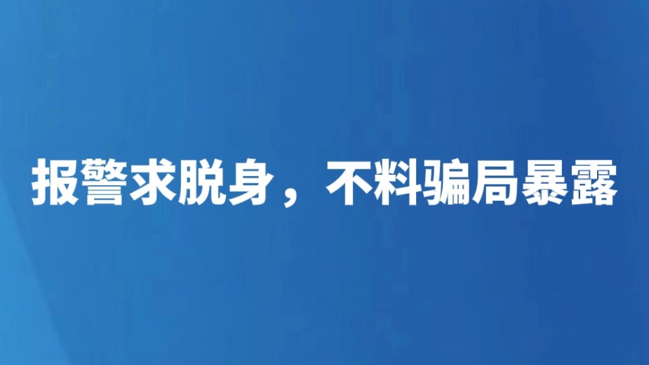 报警求脱身，不料骗局暴露
