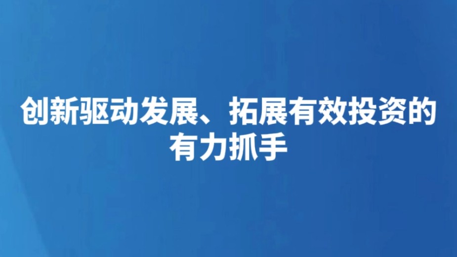 创新驱动发展、拓展有效投资的有力抓手